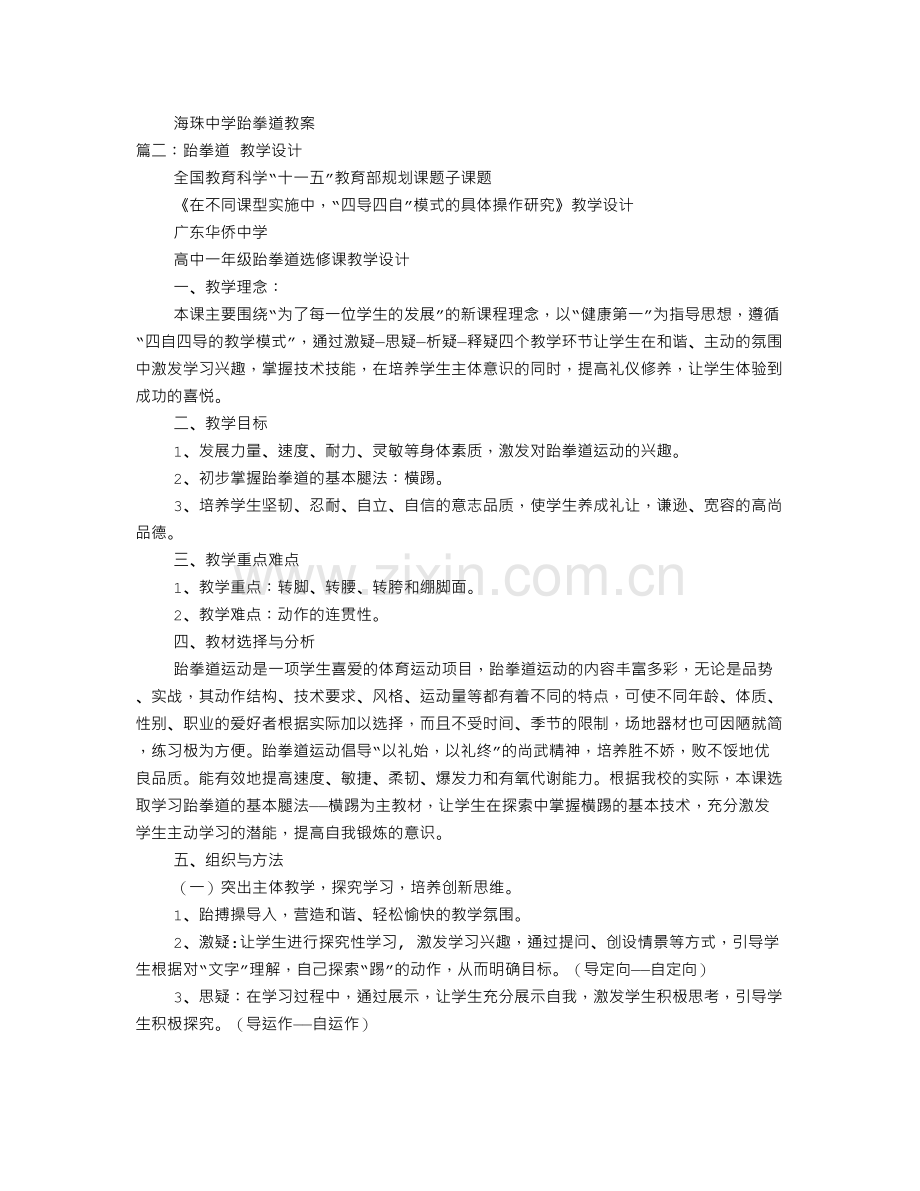 跆拳道教学设计.doc_第1页