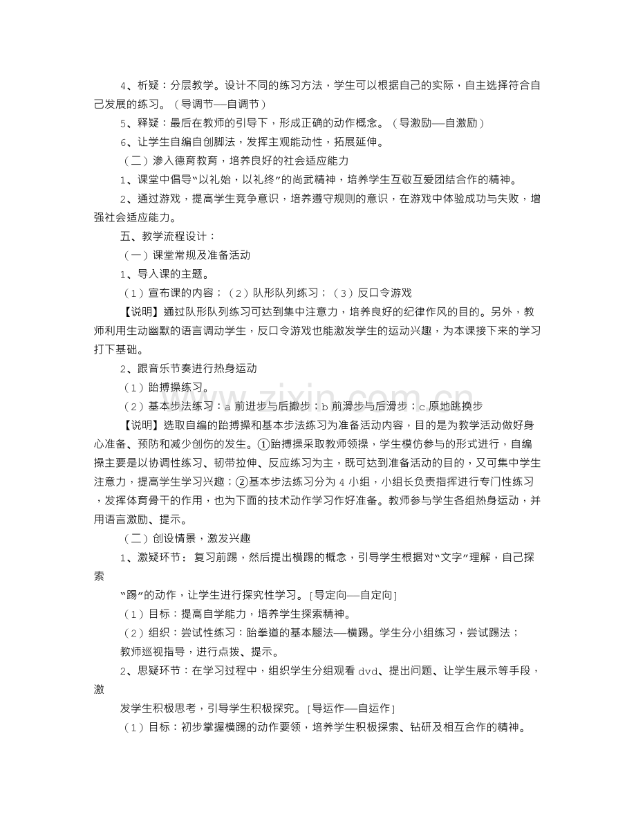 跆拳道教学设计.doc_第2页