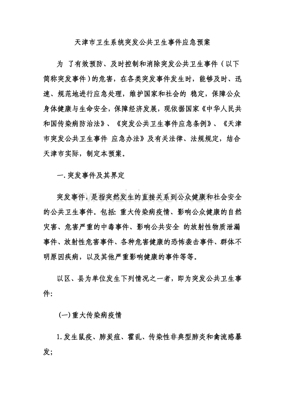 天津市卫生系统突发公共卫生事件应急预案.doc_第2页