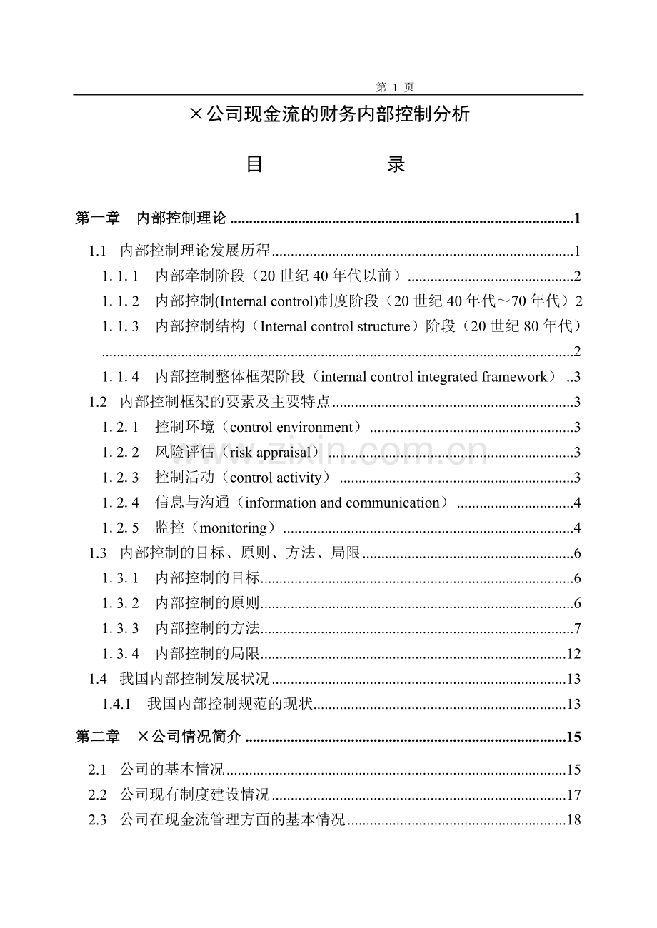 公司现金流的财务内部控制分析.doc_第1页