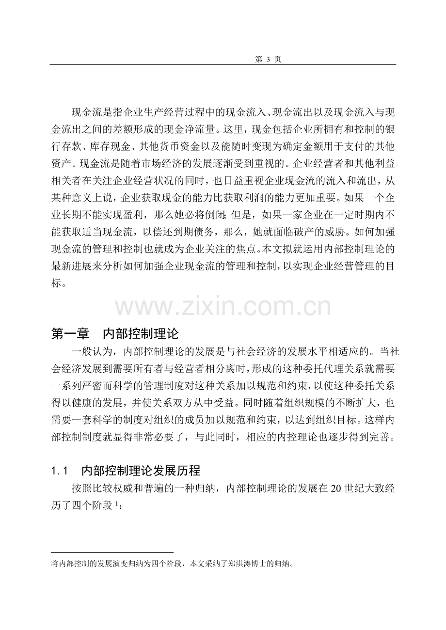 公司现金流的财务内部控制分析.doc_第3页