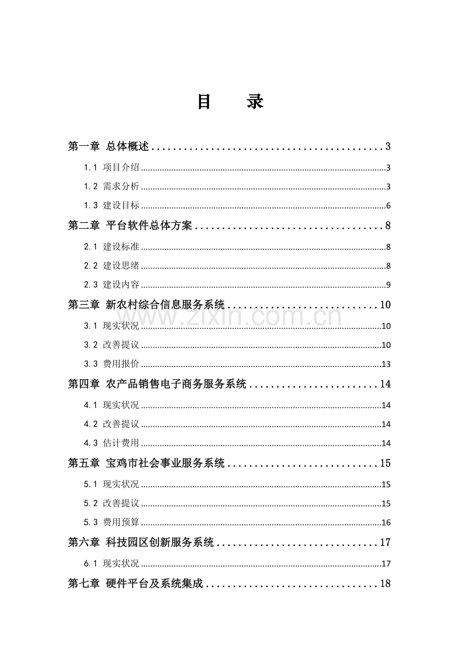 宝鸡市技术创新信息服务平台建设项目方案样本.doc_第2页