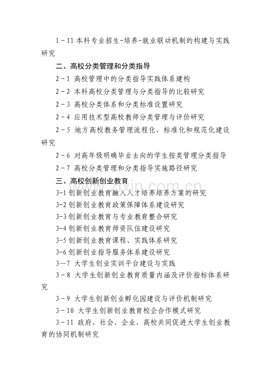 年高等教育教学改革课题选题指引资料.doc_第2页