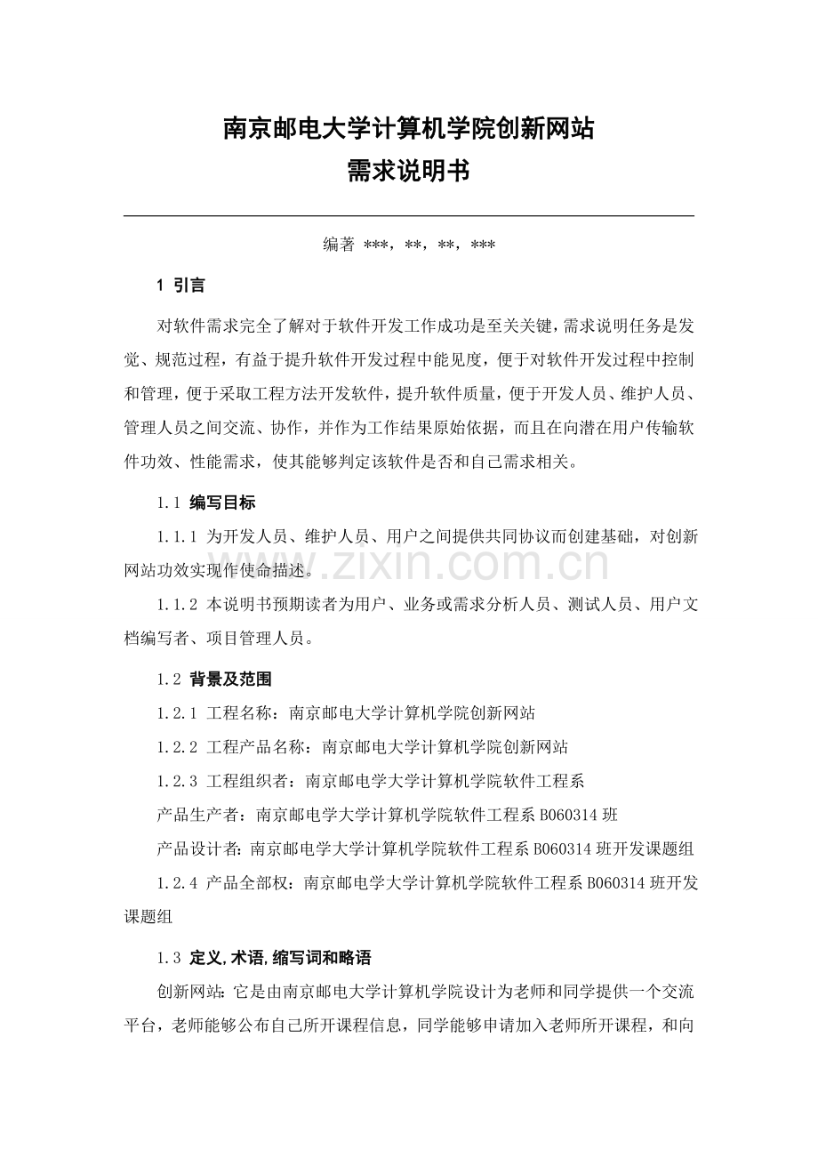 大学计算机学院创新网站需求说明书样本.doc_第1页