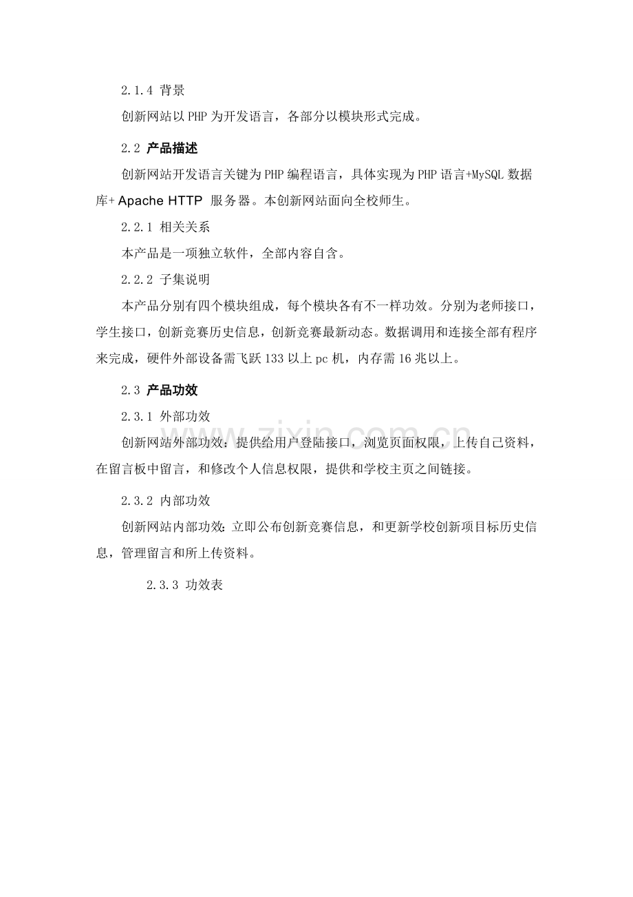 大学计算机学院创新网站需求说明书样本.doc_第3页