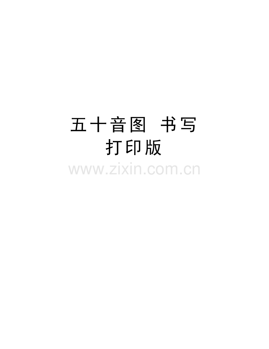 五十音图-书写-打印版教学提纲.doc_第1页