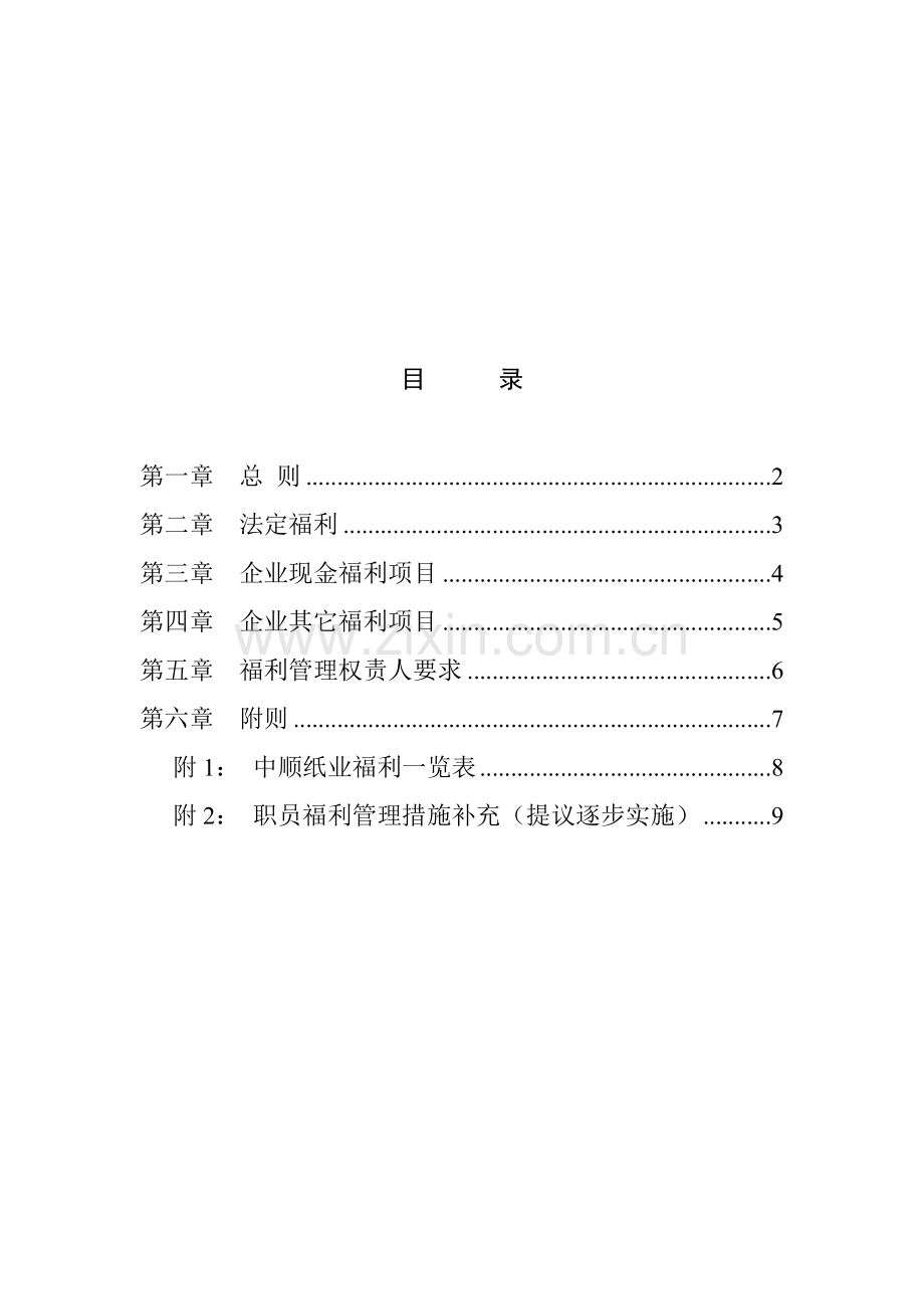 公司员工福利管理制度方法样本.doc_第2页