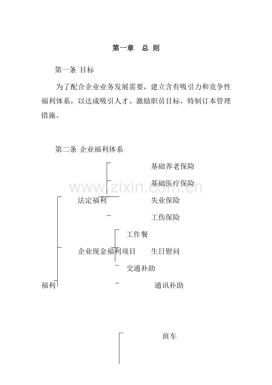 公司员工福利管理制度方法样本.doc_第3页