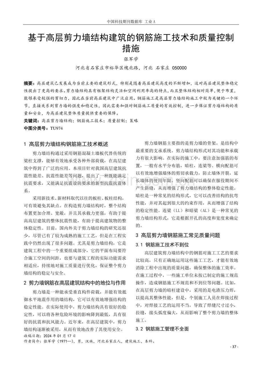 基于高层剪力墙结构建筑的钢筋施工技术和质量控制措施.pdf_第1页