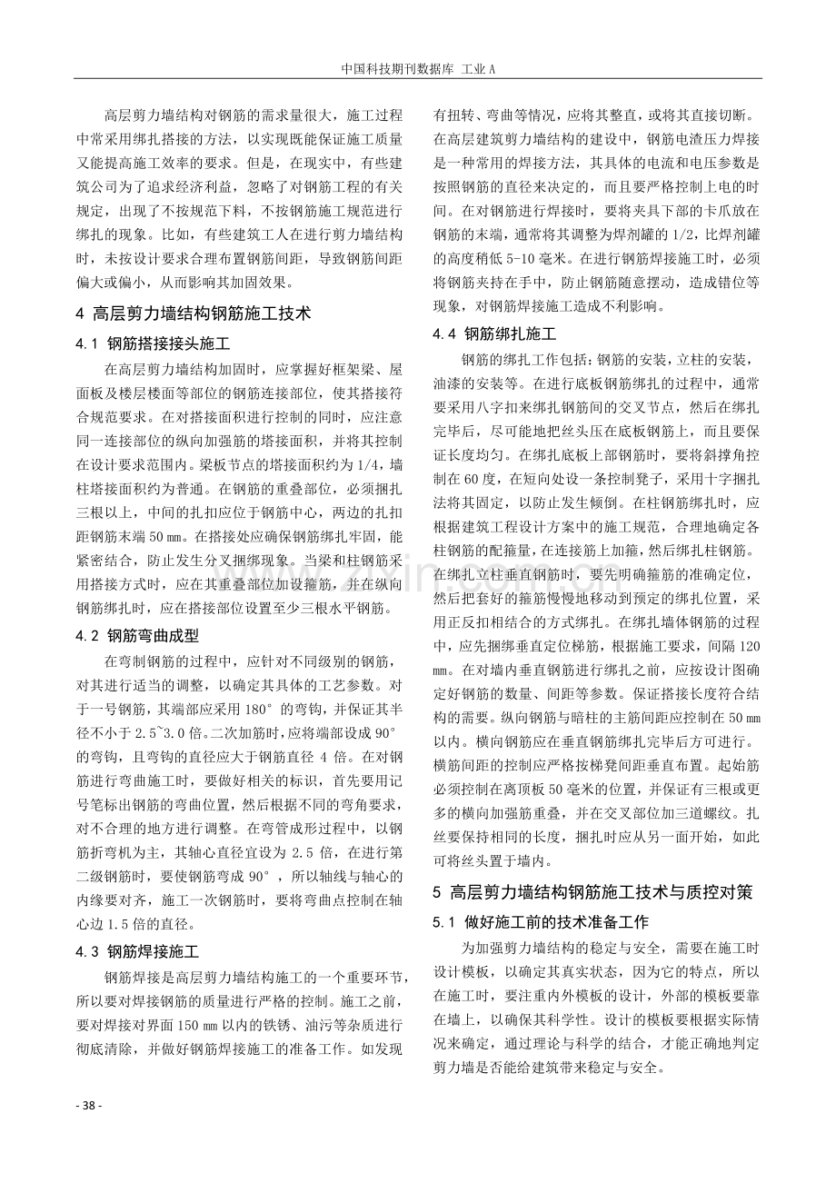 基于高层剪力墙结构建筑的钢筋施工技术和质量控制措施.pdf_第2页