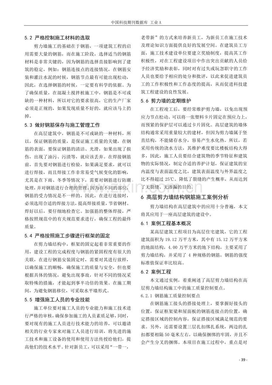 基于高层剪力墙结构建筑的钢筋施工技术和质量控制措施.pdf_第3页