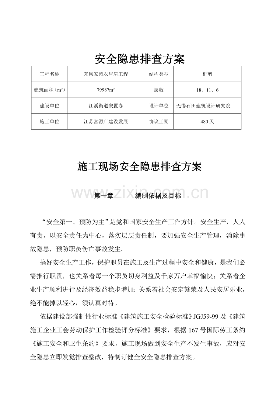 安全隐患排查方案样本.doc_第1页