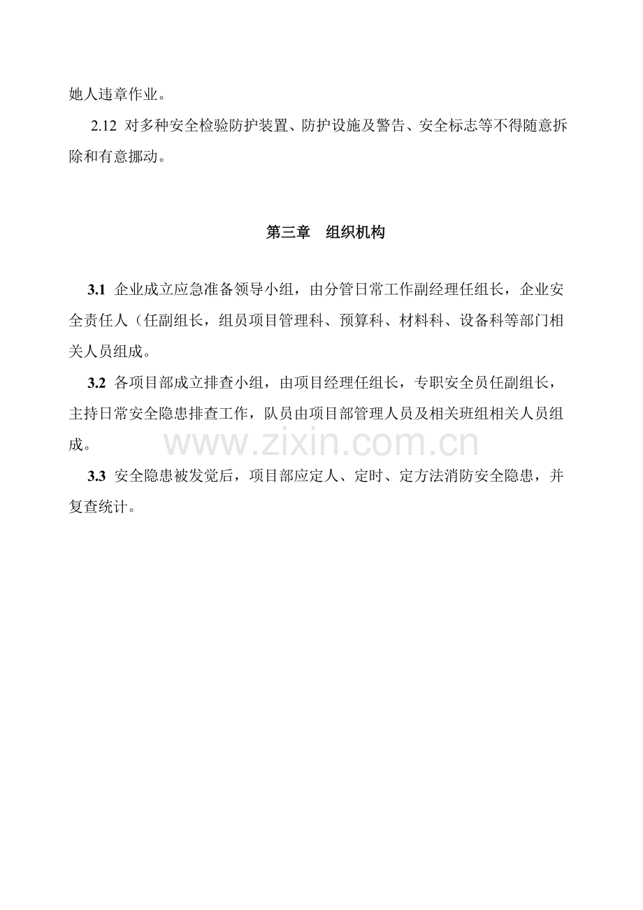 安全隐患排查方案样本.doc_第3页