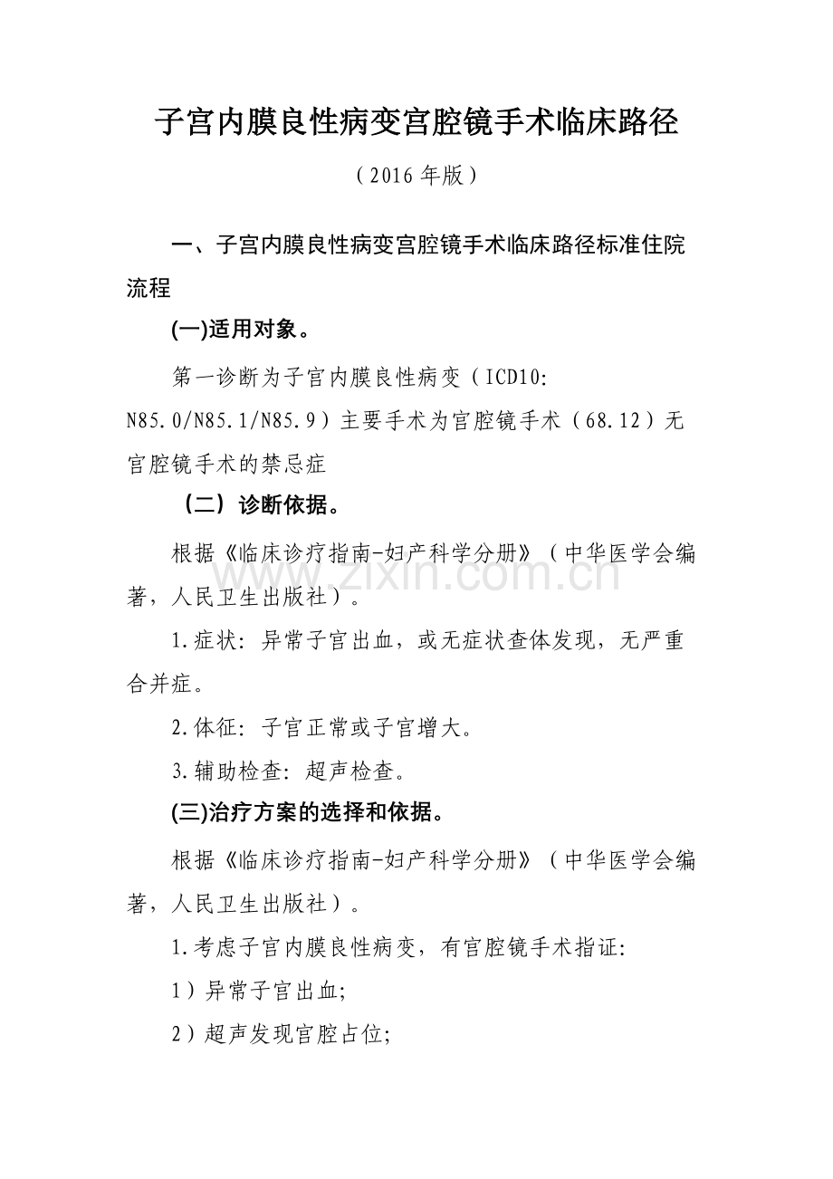 子宫内膜良性病变宫腔镜手术临床路径.doc_第1页