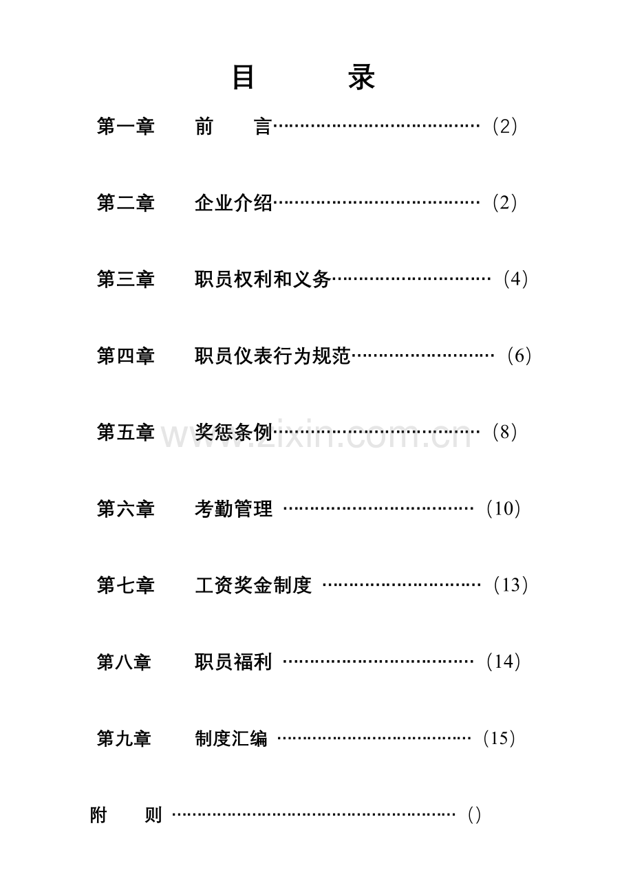 医疗设备公司员工行为规范制度样本.doc_第1页