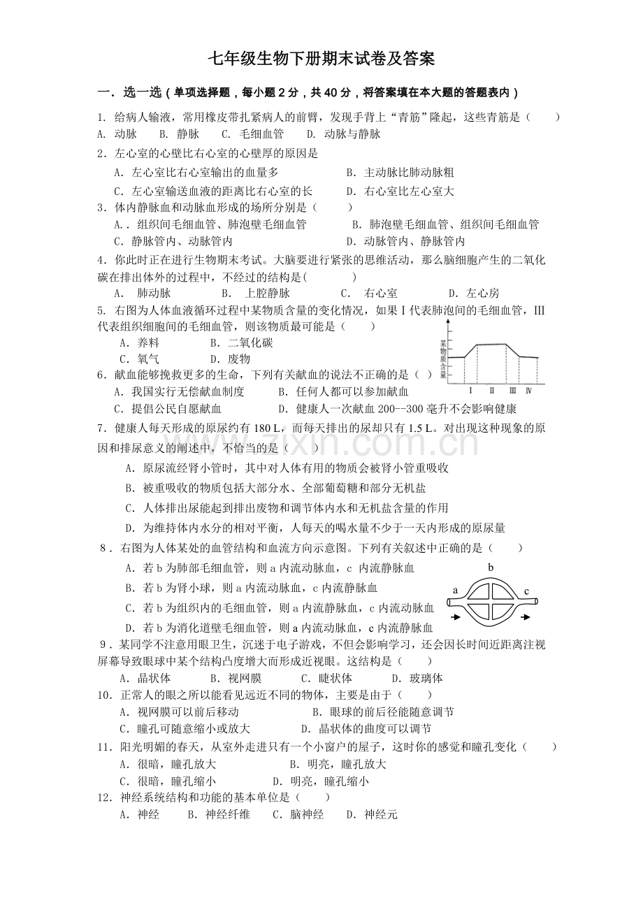 七下生物期末试题及答案.doc_第1页