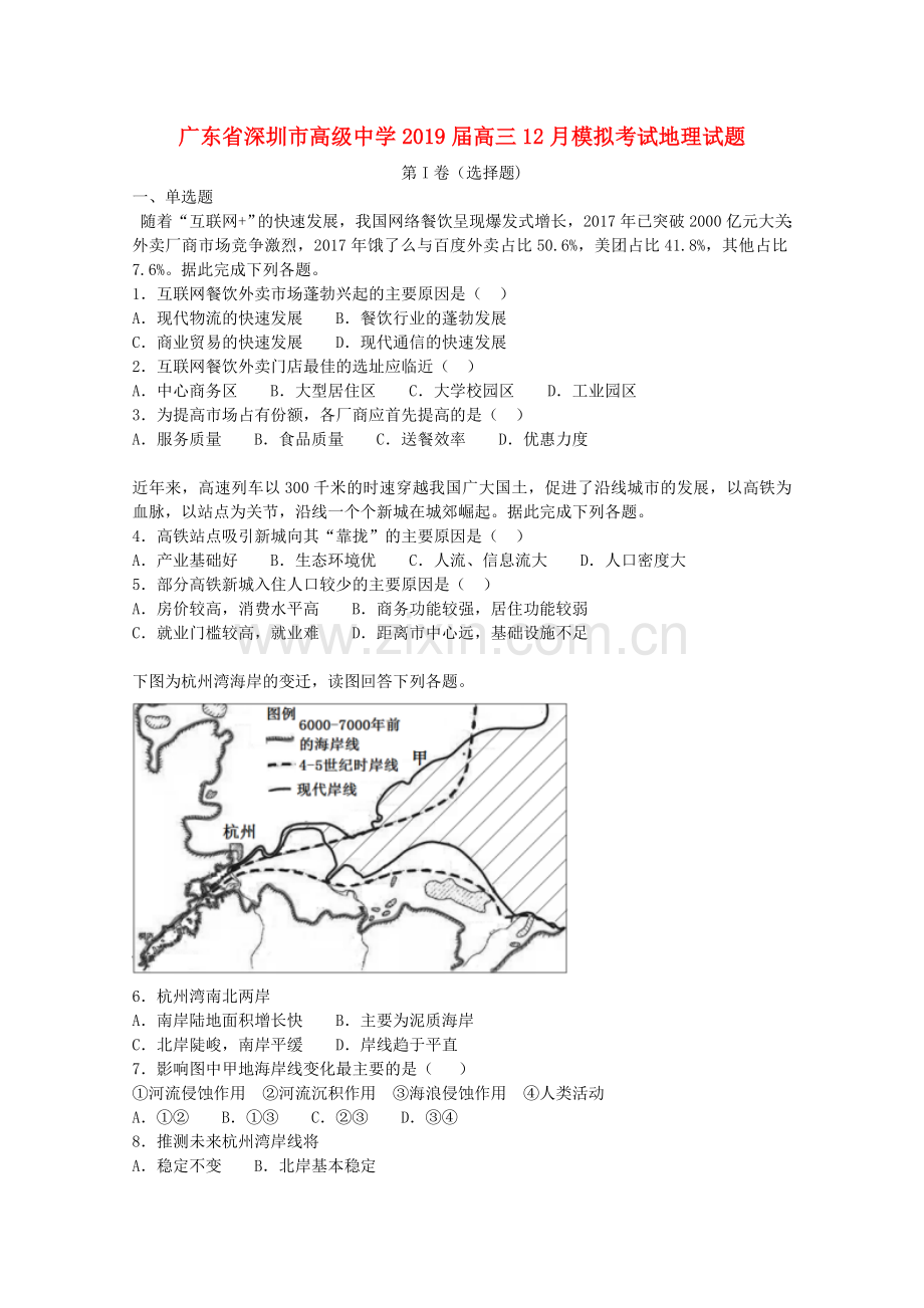 广东省深圳市高级中学高三地理12月模拟考试试卷含解析.docx_第1页