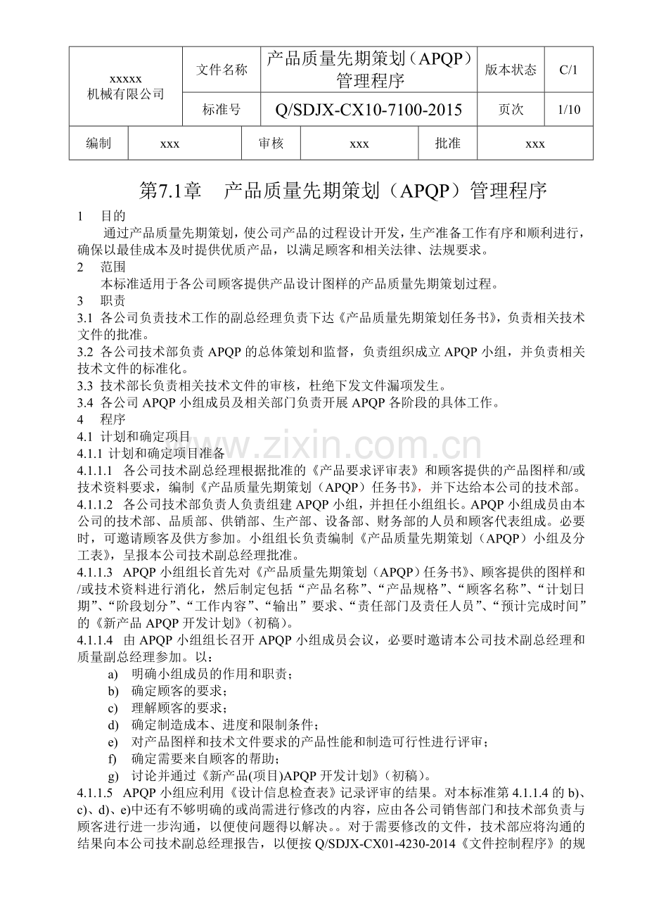 10产品质量先期策划APQP——管理程序课案.doc_第1页