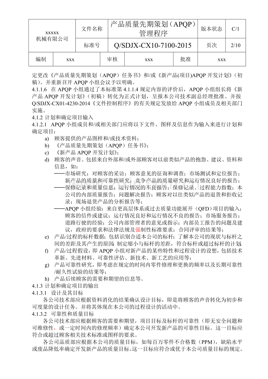 10产品质量先期策划APQP——管理程序课案.doc_第2页