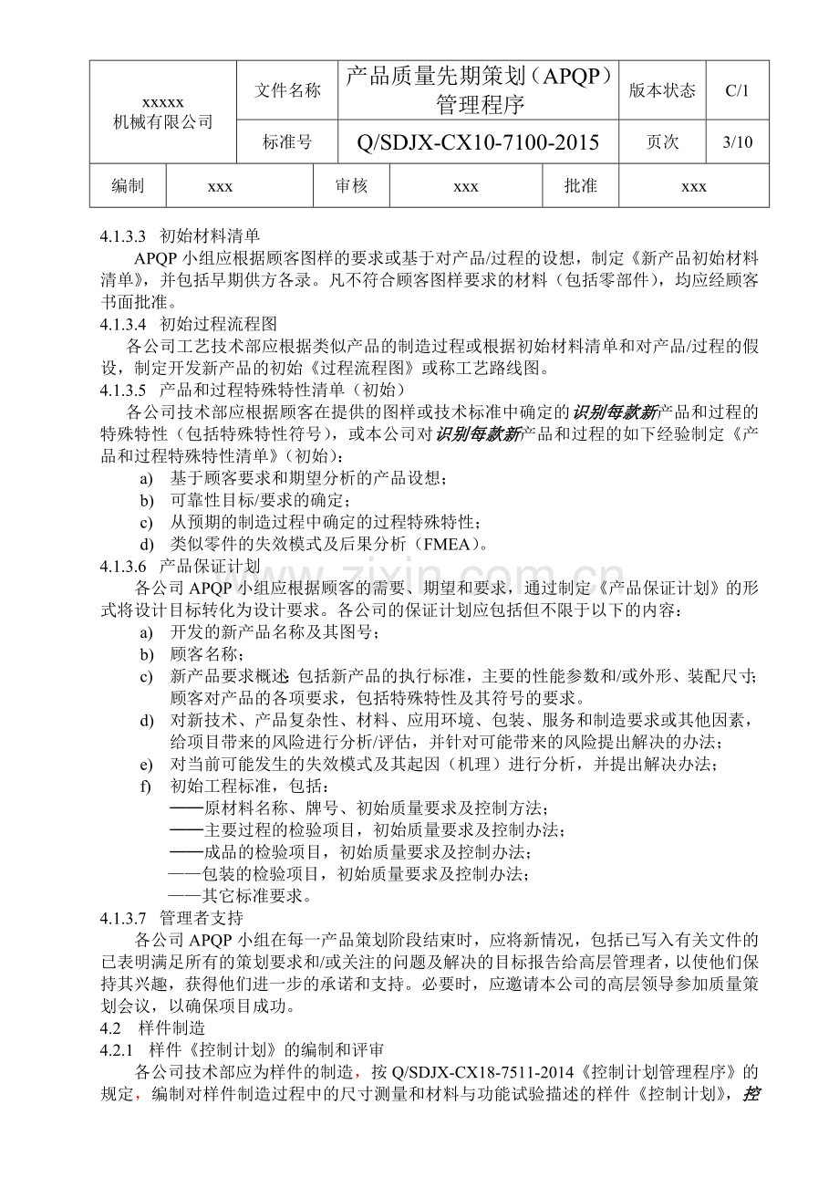 10产品质量先期策划APQP——管理程序课案.doc_第3页