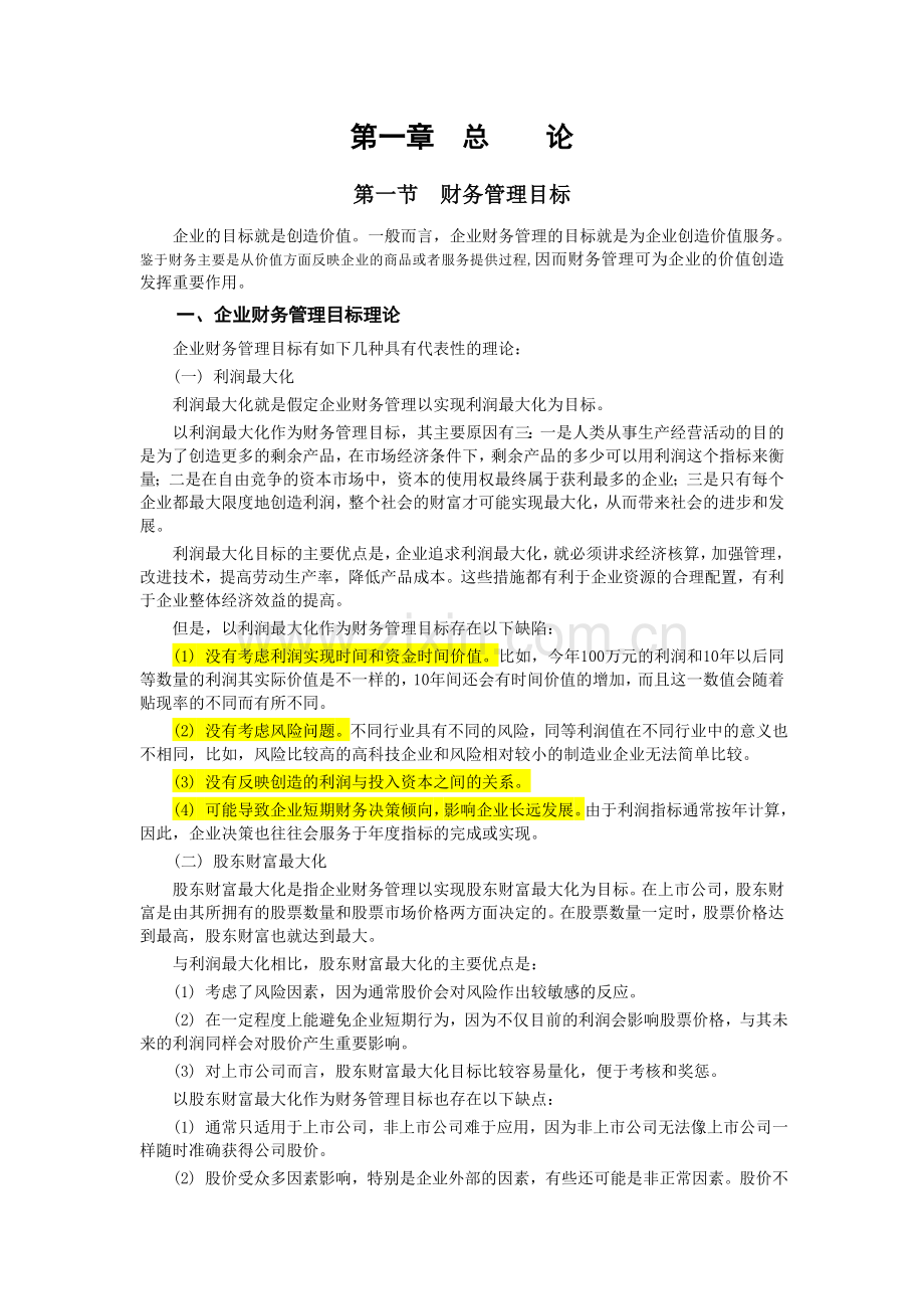 2012中级会计师考试教材之财务管理.doc_第1页