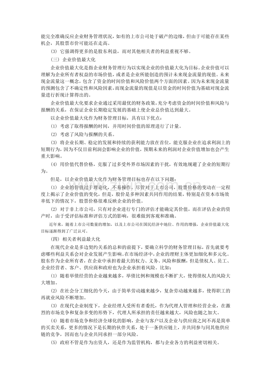 2012中级会计师考试教材之财务管理.doc_第2页