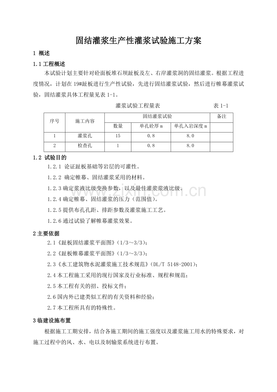 固结灌浆生产性灌浆试验施工方案416修改.docx_第1页