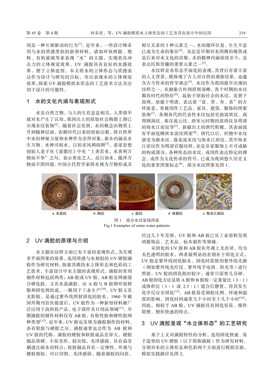 UV滴胶模拟水立体形态的工艺及其在设计中的应用.pdf_第2页