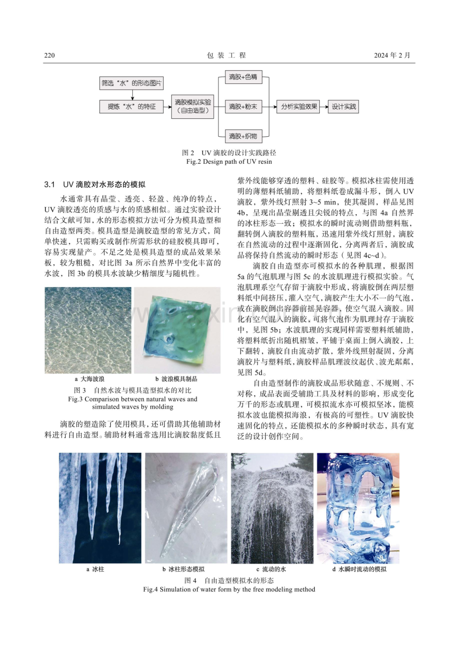 UV滴胶模拟水立体形态的工艺及其在设计中的应用.pdf_第3页