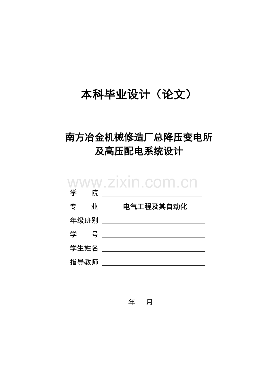 南方冶金机械修造厂总降压变电所及高压配电系统设计本科毕业设计论文.doc_第1页