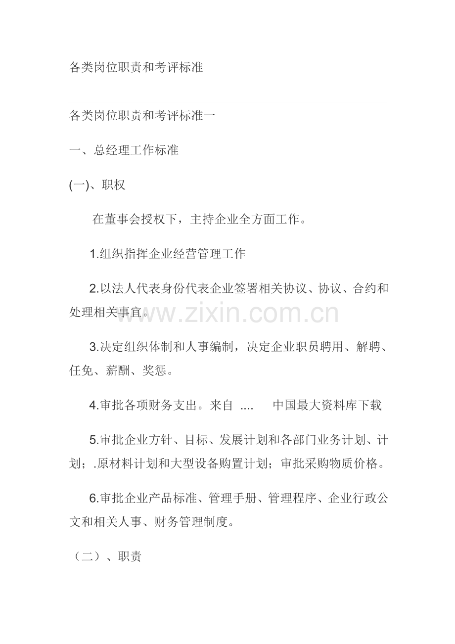 公司各类岗位职责与考核标准样本.doc_第1页