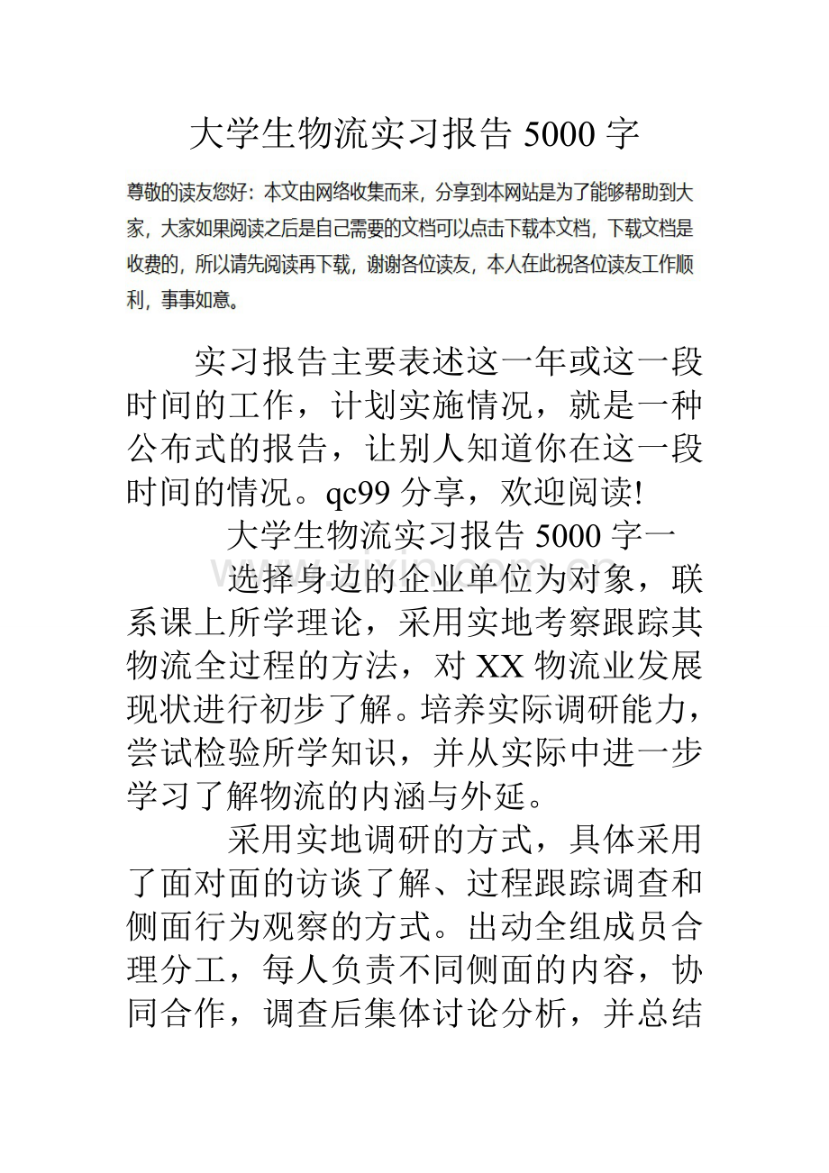 大学生物流实习报告5000字.doc_第1页