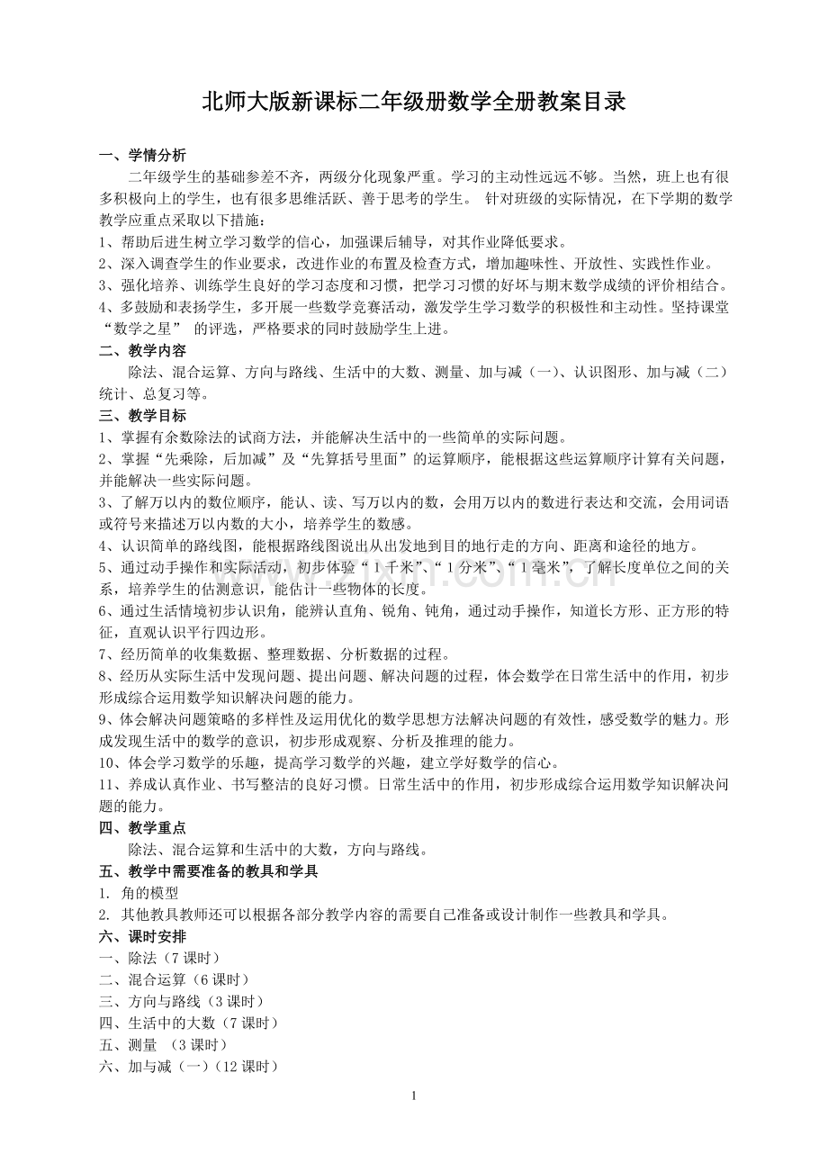 北师大版二年级下册数学教案培训讲学.doc_第1页