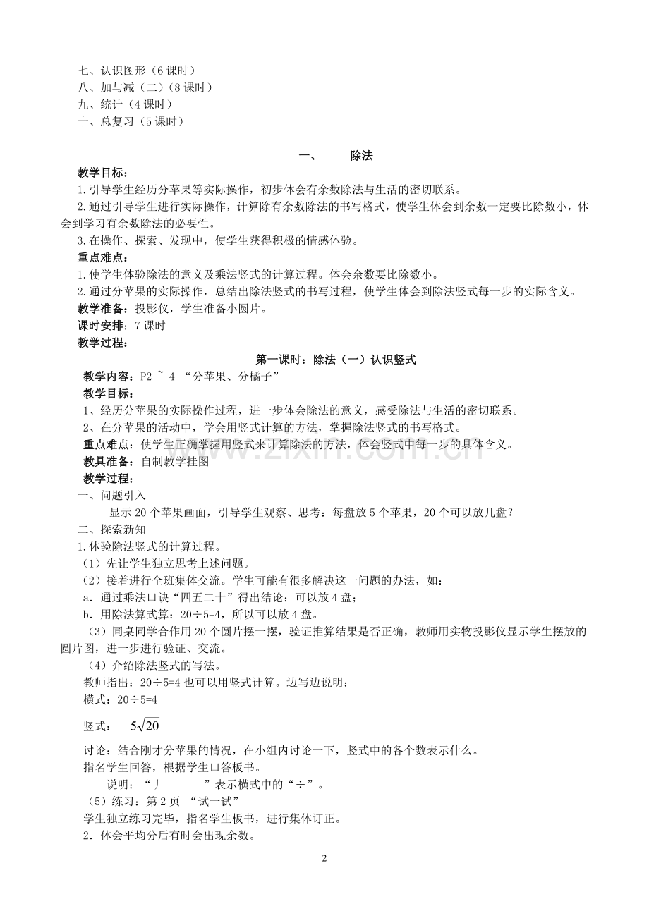 北师大版二年级下册数学教案培训讲学.doc_第2页