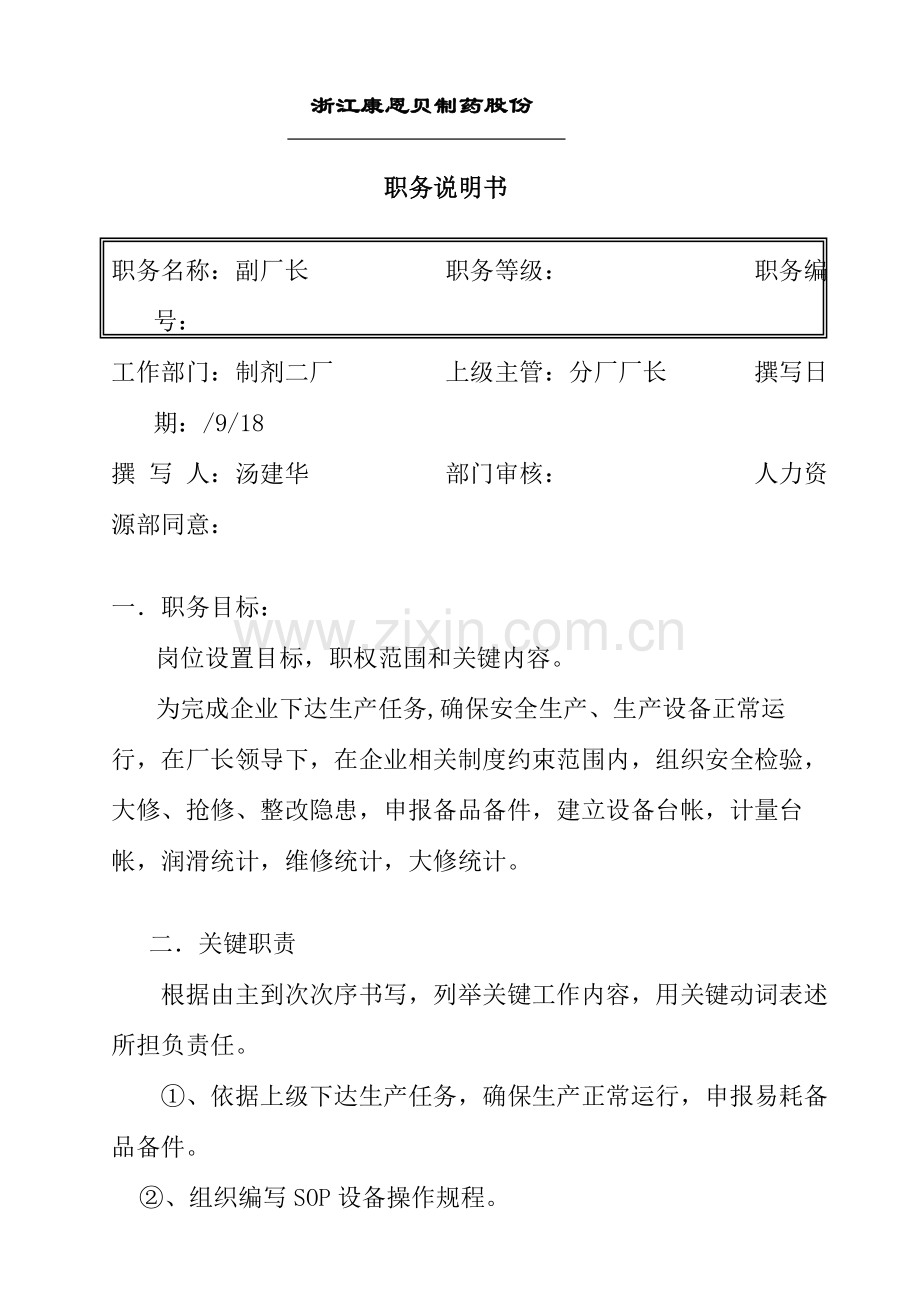 公司副厂长职务说明书样本.doc_第1页