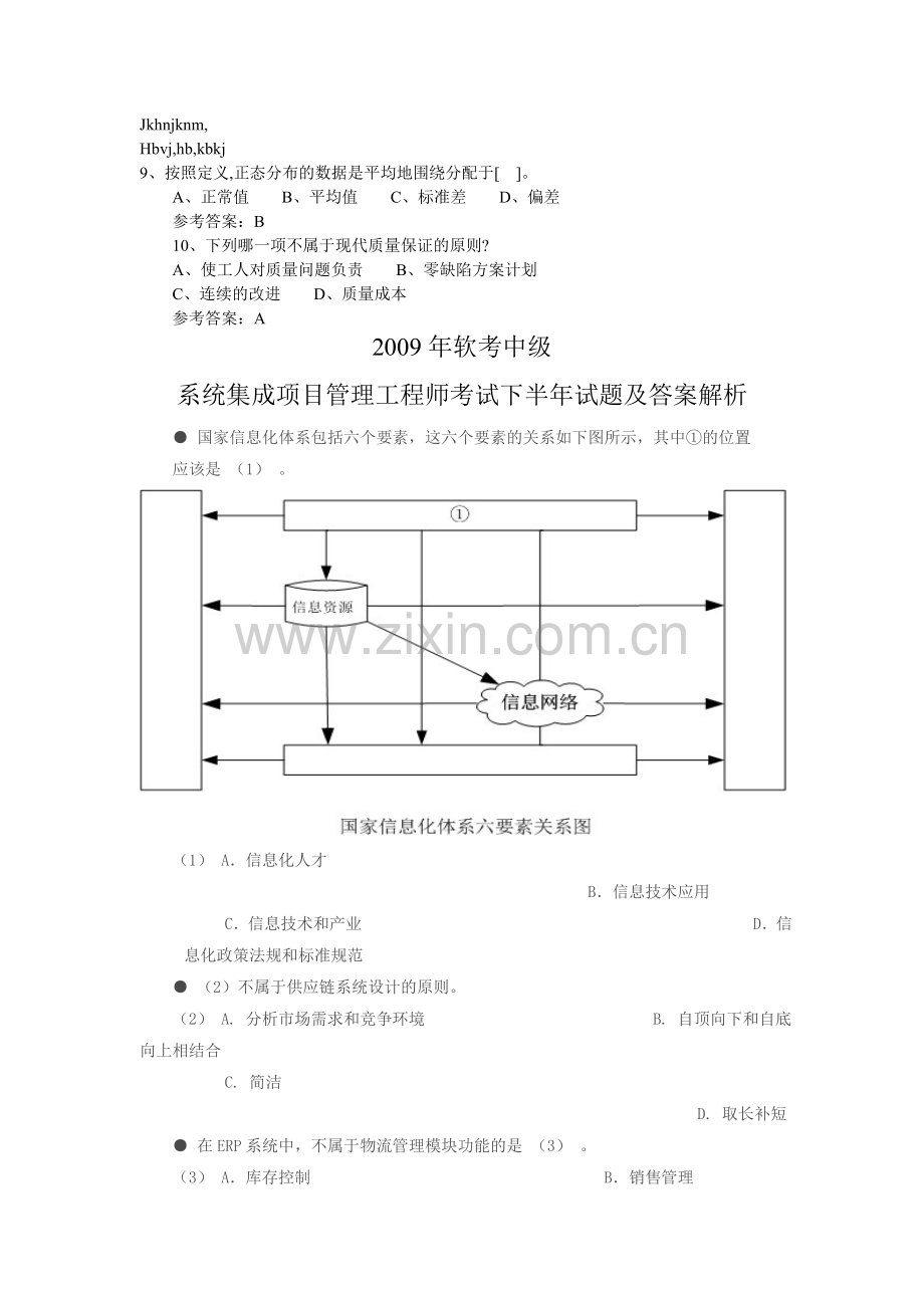 下半年软考中级系统集成项目管理工程师考试试题.doc_第1页