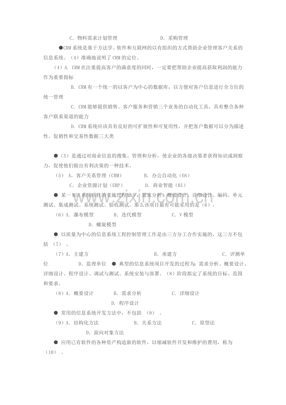 下半年软考中级系统集成项目管理工程师考试试题.doc_第2页