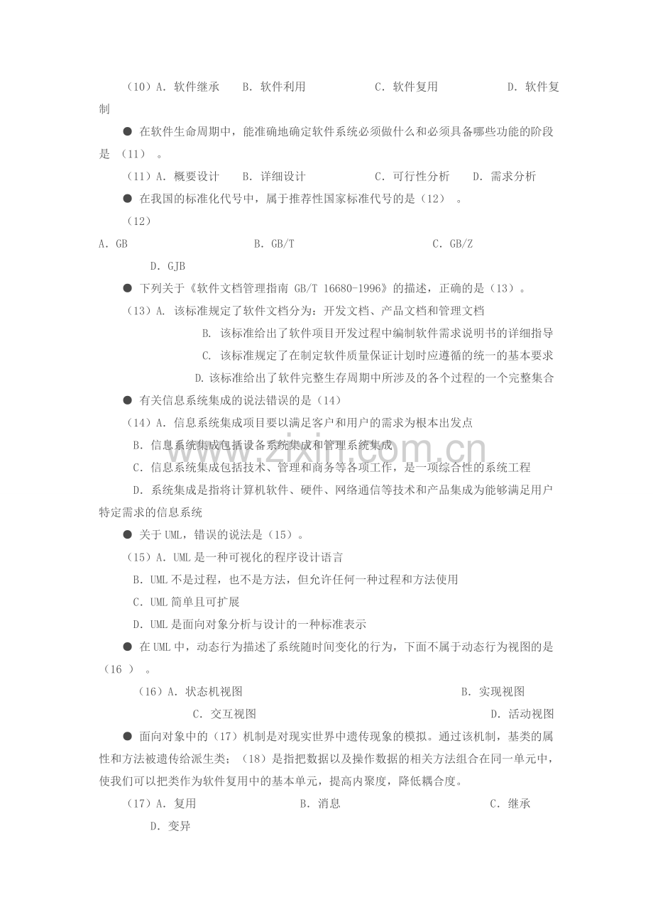 下半年软考中级系统集成项目管理工程师考试试题.doc_第3页