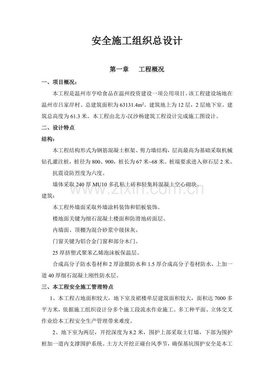 大厦安全施工组织总设计样本.doc_第1页