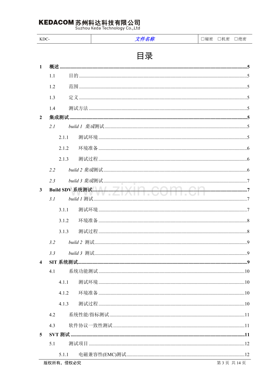 产品测试方案模板.doc_第3页