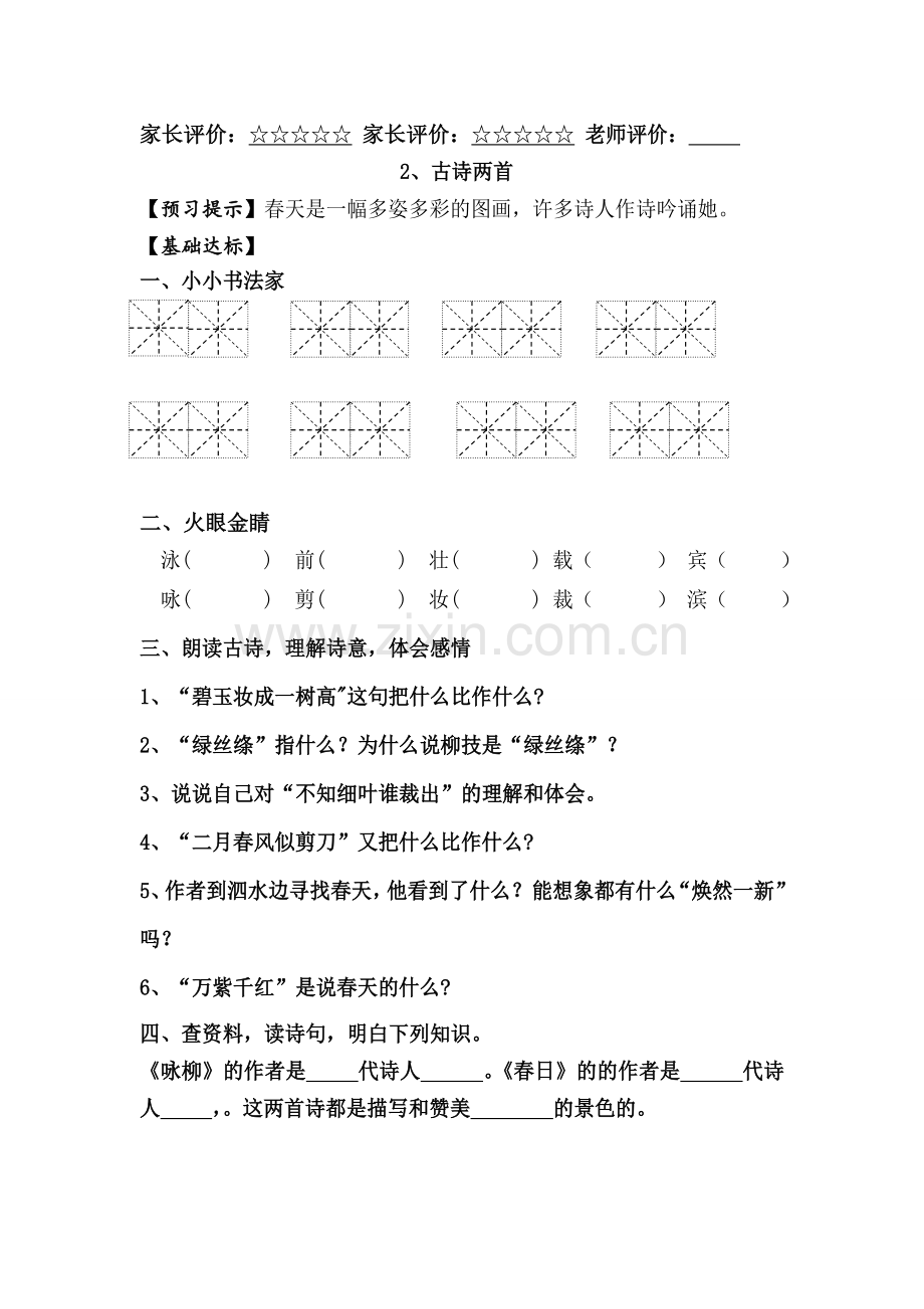 小学三年级语文下册课堂预习试题全册.doc_第2页