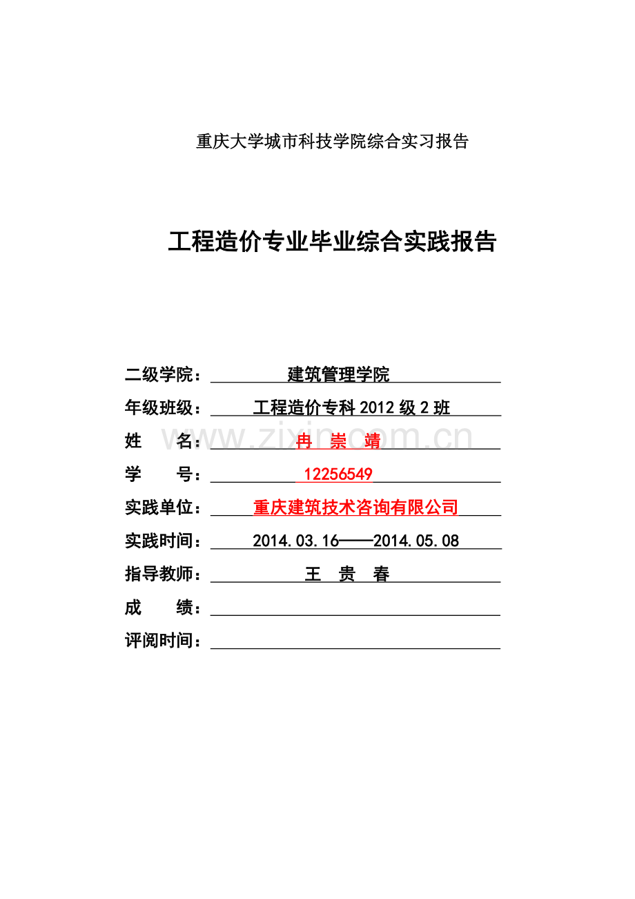 冉崇靖毕业综合实践报告0510模板解读.doc_第2页