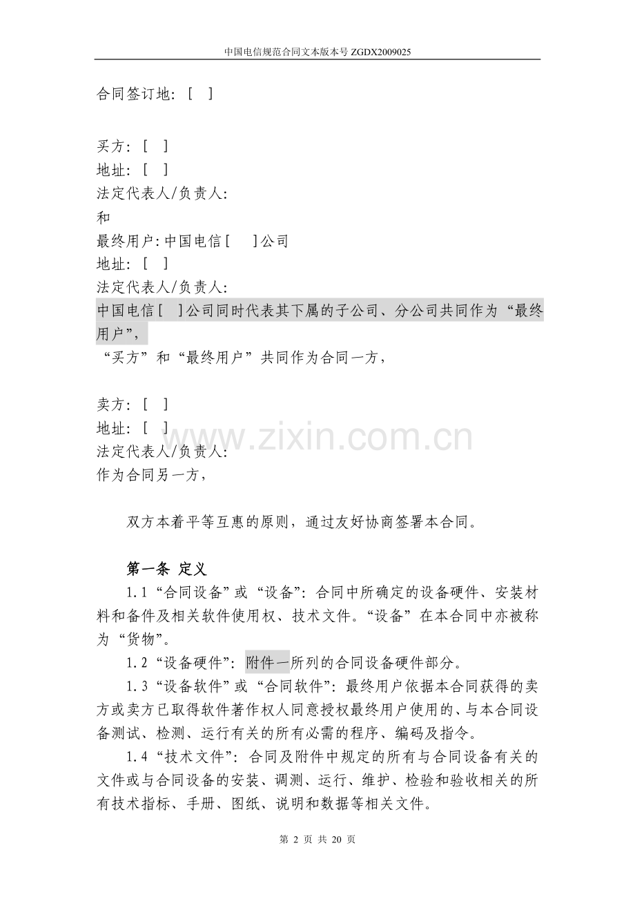 上海电信合同模板设备及相关服务采购合同设备三方内贸.doc_第2页