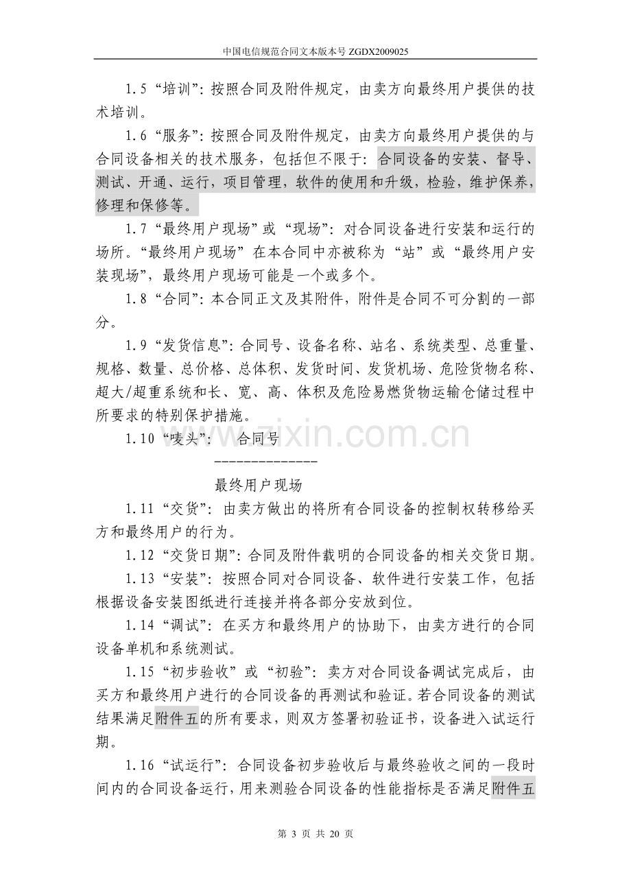 上海电信合同模板设备及相关服务采购合同设备三方内贸.doc_第3页