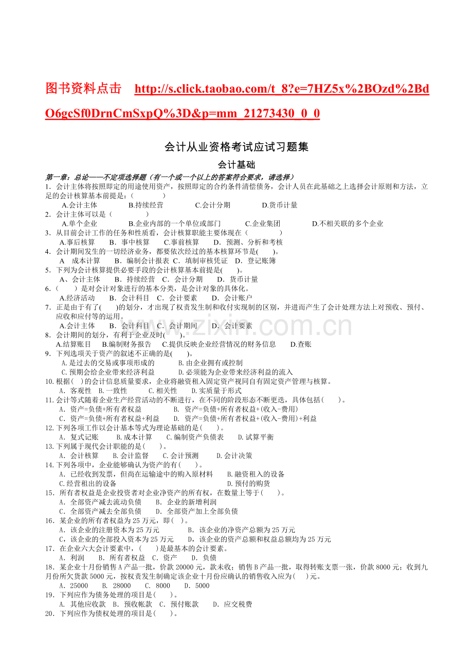 2012会计从业资格考试应试习题集会计基础.doc_第1页