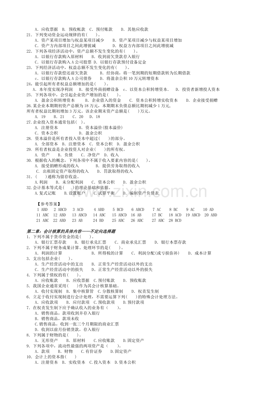 2012会计从业资格考试应试习题集会计基础.doc_第2页