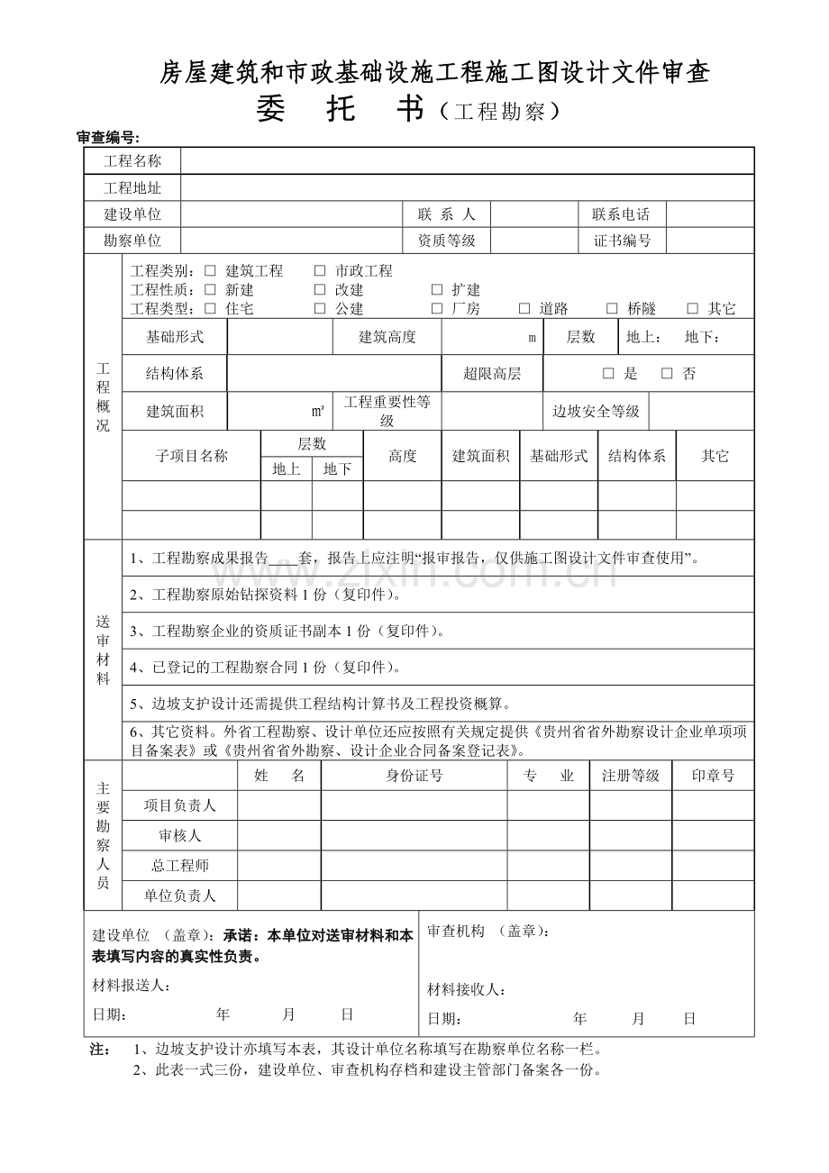 贵州省建筑工程设计市政工程设计文件审查委托书.doc_第1页