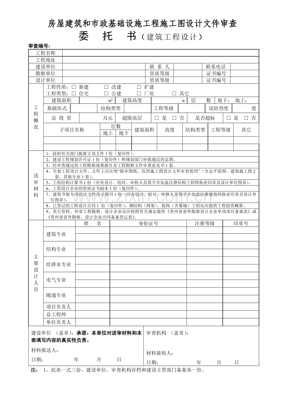 贵州省建筑工程设计市政工程设计文件审查委托书.doc_第2页