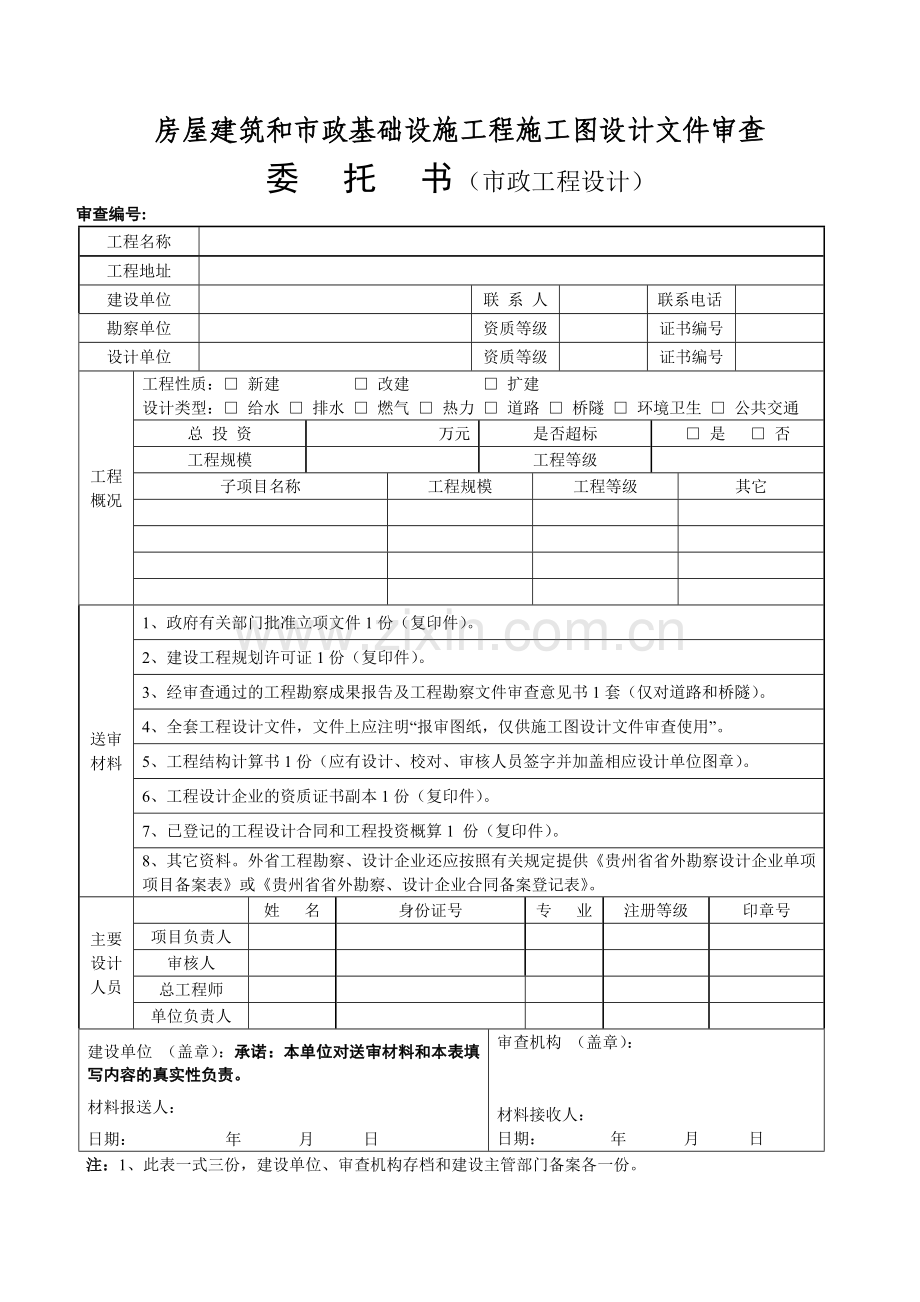 贵州省建筑工程设计市政工程设计文件审查委托书.doc_第3页