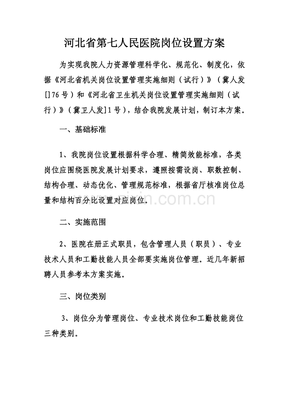 人民医院岗位等级设置方案样本.doc_第1页